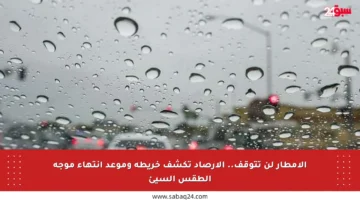 الأمطار لن تتوقف.. الأرصاد تكشف خريطة وموعد انتهاء موجة الطقس السيئ